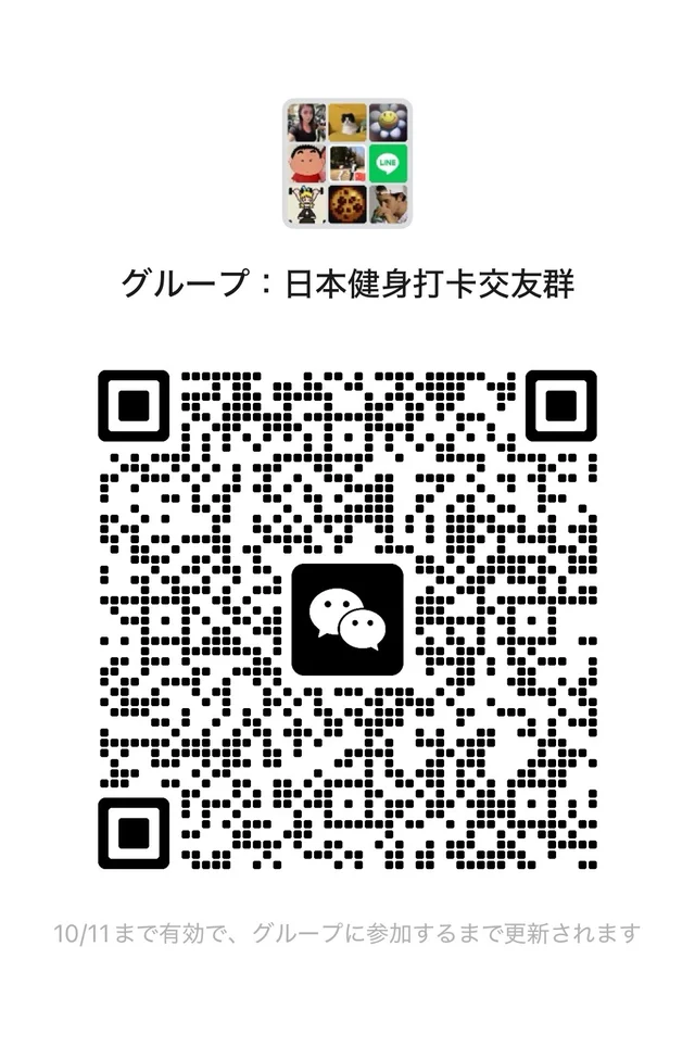 日本健身打卡交友群 在日华人 搭子群 二维码缩略图