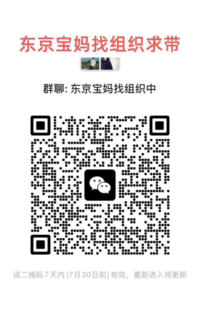 拉个群东京带娃的进 二维码缩略图