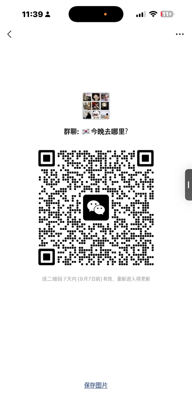 在韩交友 可以一起出来玩 定期会聚会 群二维码
