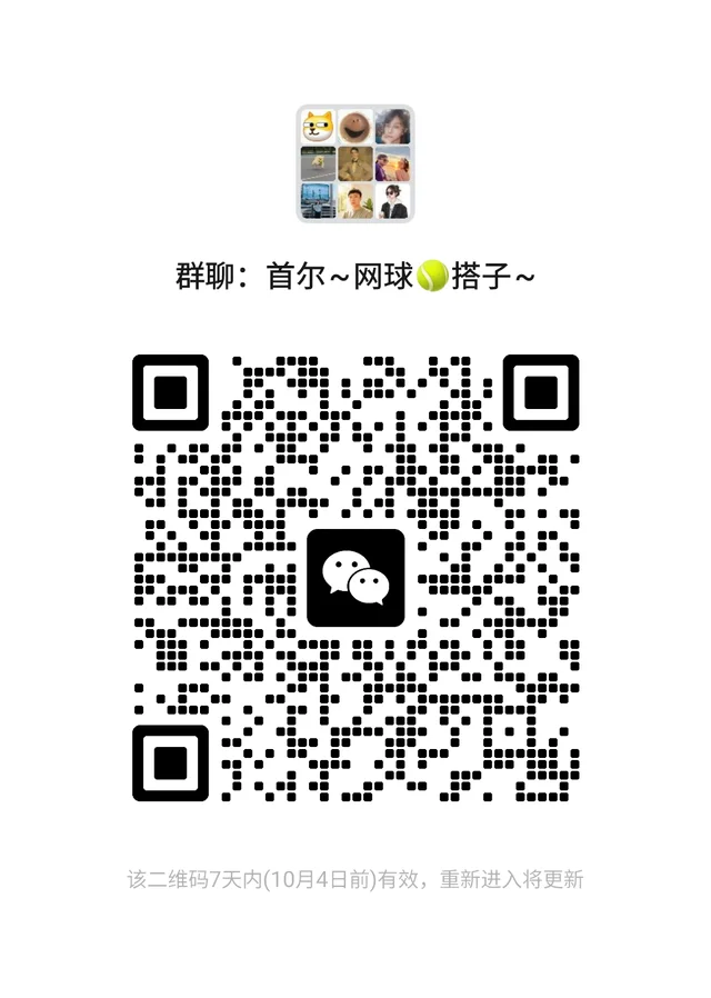 首尔网球搭子群~欢迎来战~ 二维码缩略图