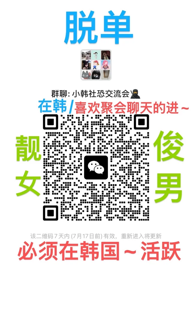 00/90在韩/喜欢聊天~聚会的妹弟们进~ 二维码缩略图