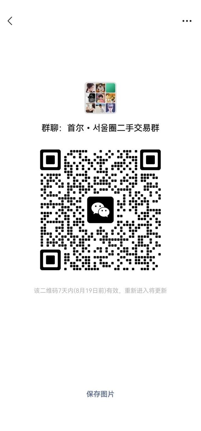 首尔圈二手闲置交易群！ 二维码缩略图