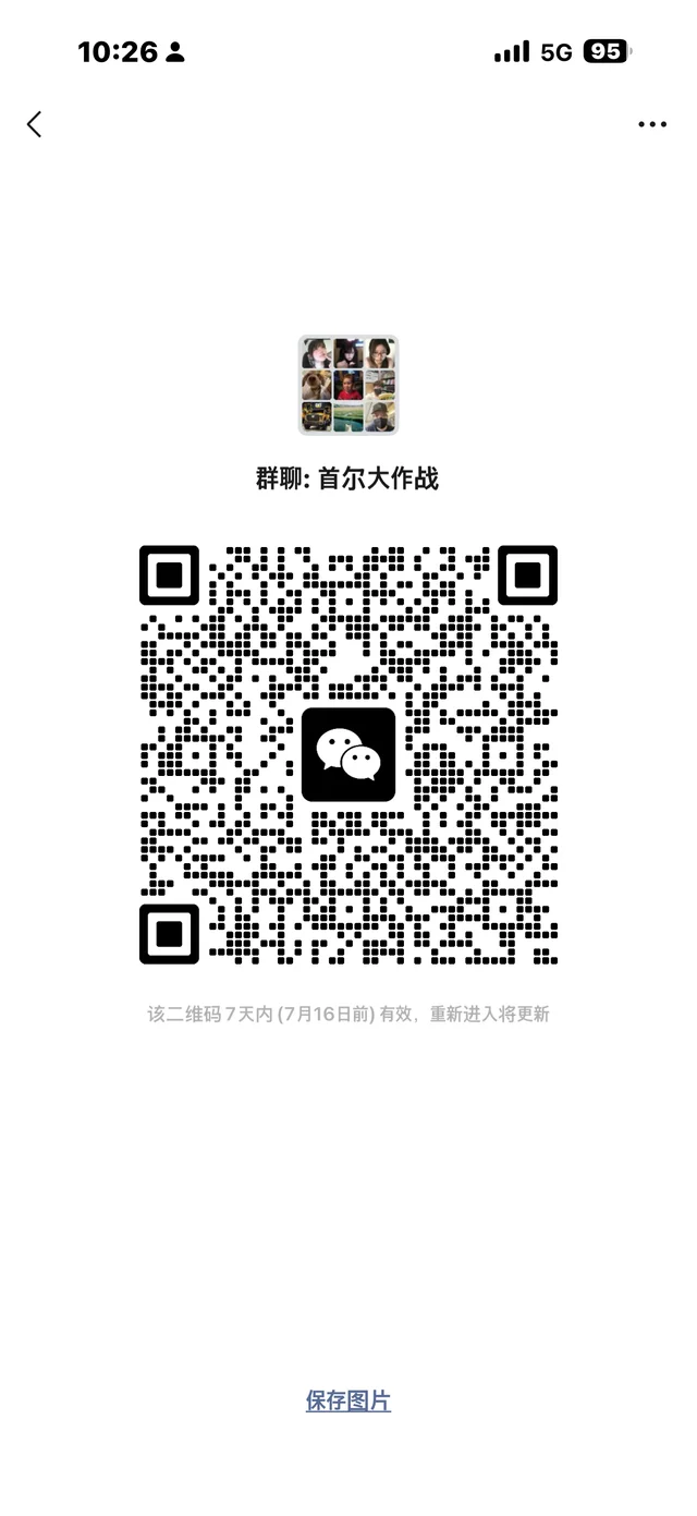 在韩交友群 定期会聚会一起玩耍 二维码缩略图