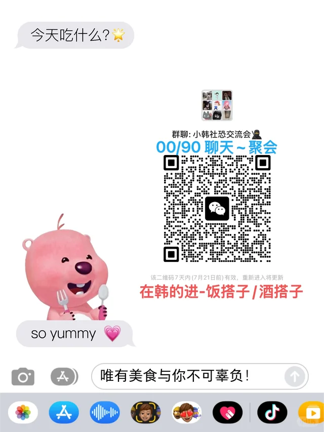 🇰🇷小韩社交群~聚餐群来咯～ 二维码缩略图