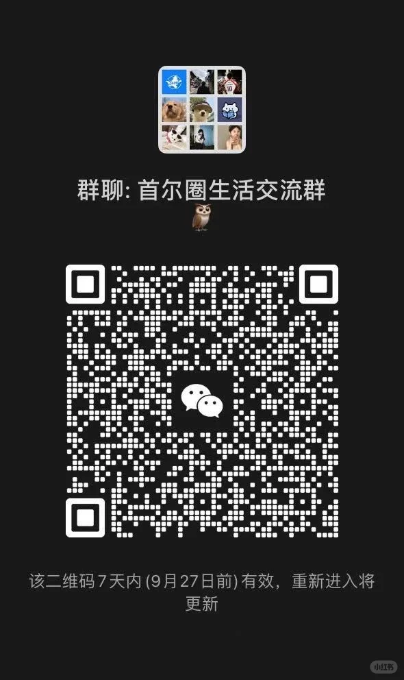 🇰🇷首尔圈生活文化交流群 二维码缩略图