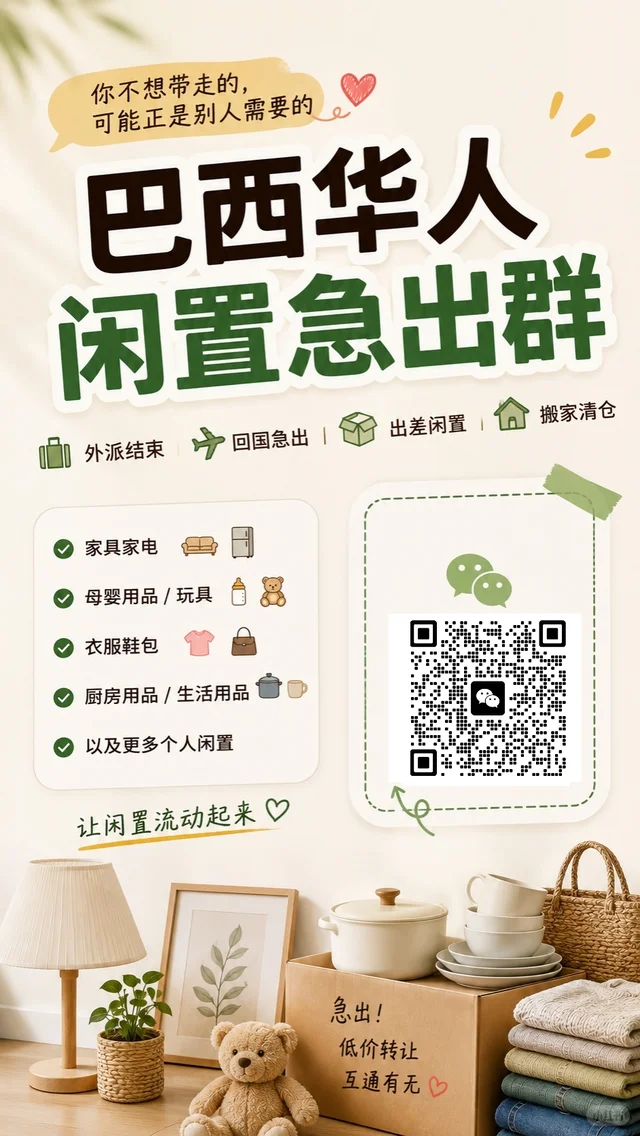 🇧🇷巴西华人二手物品闲置物品急出群 群二维码