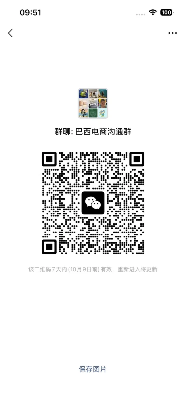 进巴西电商群,交流经验,群聊二维码! 群二维码