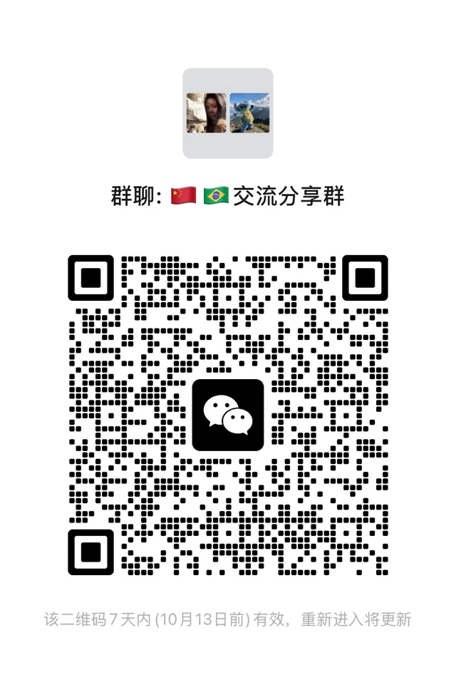 🇨🇳常驻巴西🇧🇷搭子交流群 群二维码