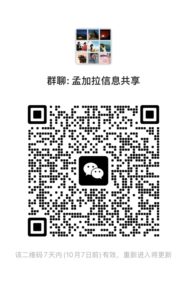 孟加拉信息共享 群二维码