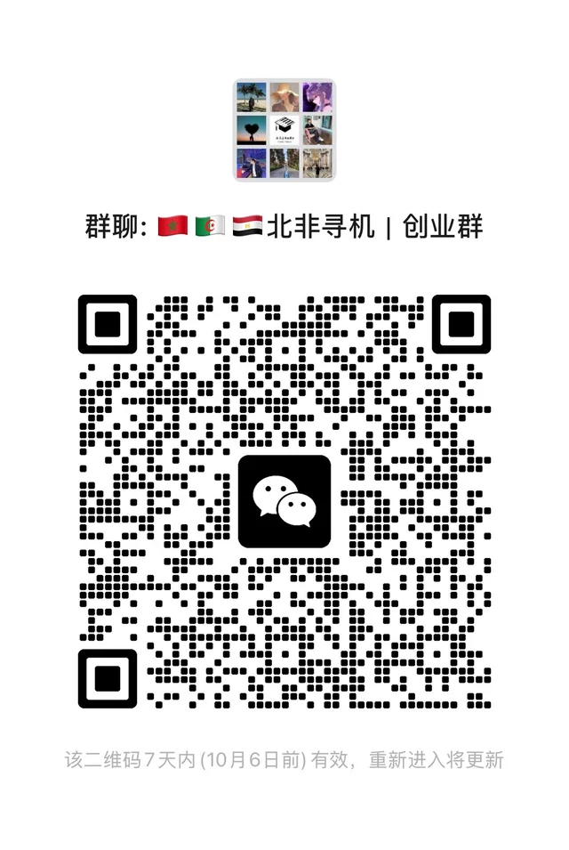 北非创业群，评论3批准进群，一起交流！ 二维码缩略图