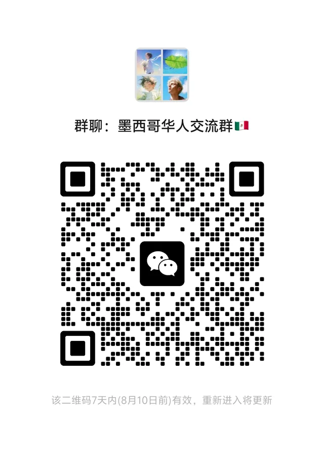墨西哥交流群 群二维码