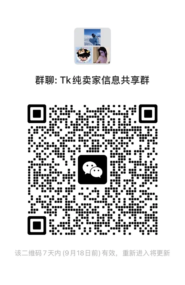 TK卖家信息共享群 群二维码