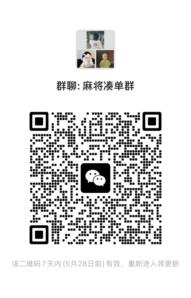 美国麻将凑单群快点加入吧 二维码缩略图