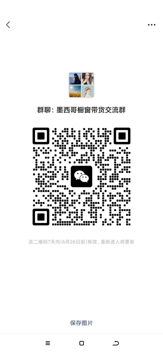 墨西哥橱窗带货交流进的速度 群二维码