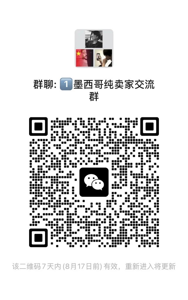 墨西哥纯卖家交流群建立了一个纯卖家交流群 二维码缩略图