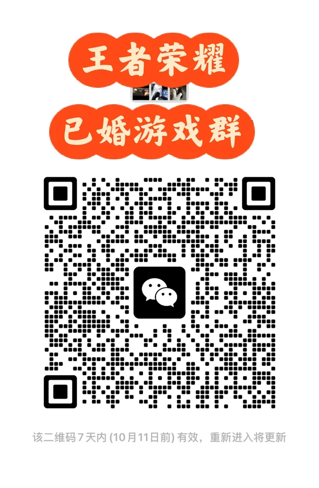 王者荣耀已婚游戏群正经人别来 群二维码