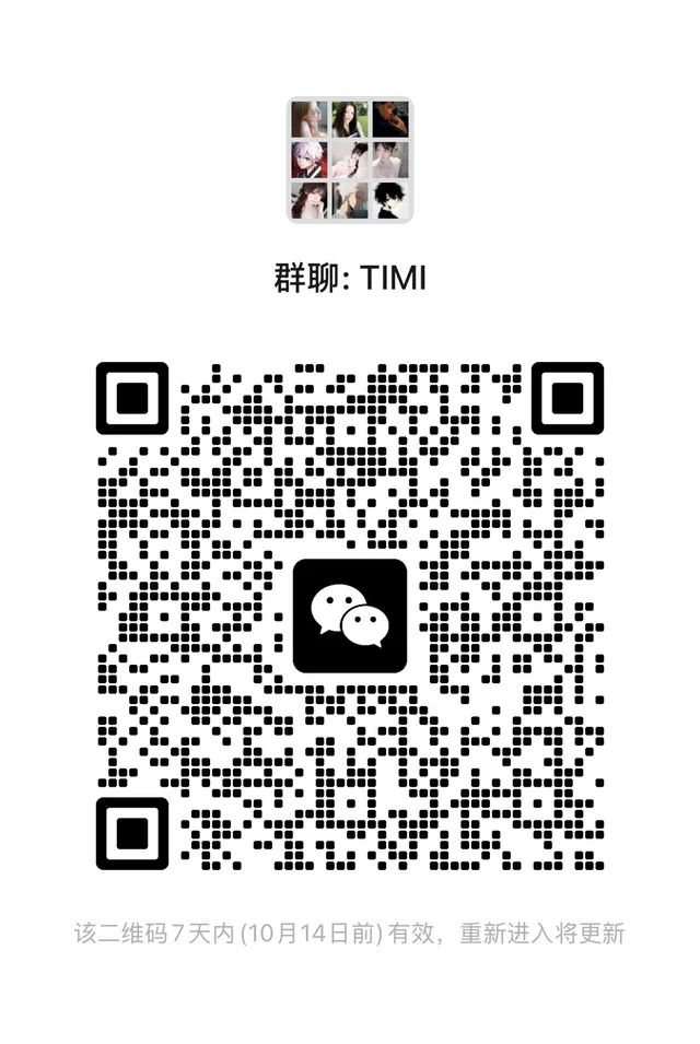 谁还没进TIMI群! 群二维码