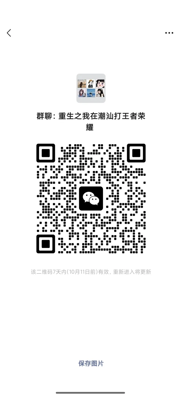 王者开黑群来了！欢迎各地潮 二维码缩略图