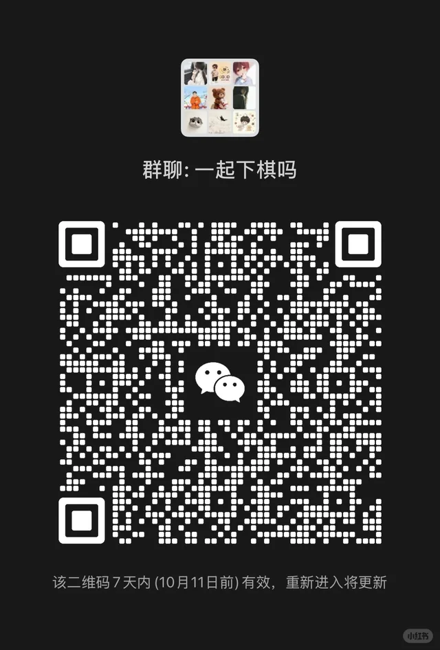 开！群！啦！一起下棋吗？ 二维码缩略图