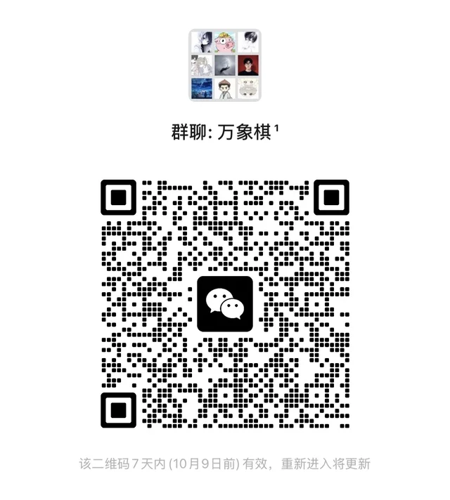 王者万象棋大手子群来人 二维码缩略图