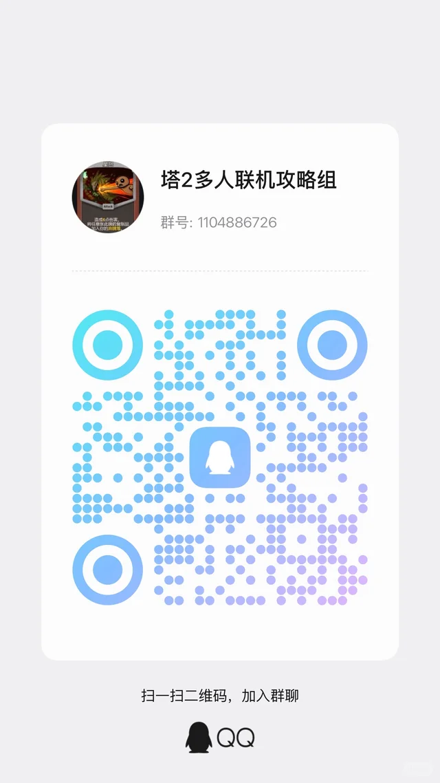 塔2多人联机攻略组 群二维码