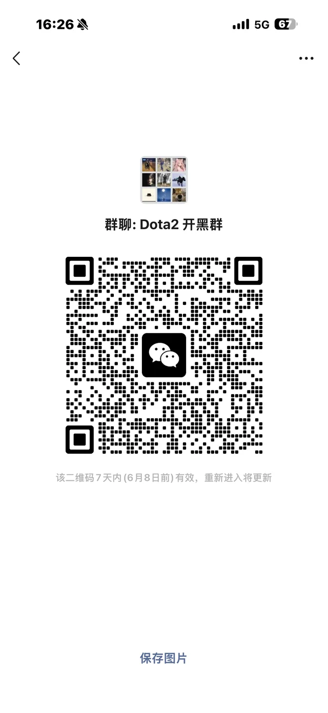 dota2 搭子群 群二维码