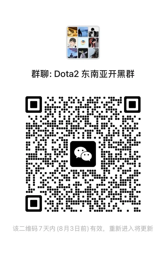东南亚dota2开黑群，方便大家开黑。 二维码缩略图