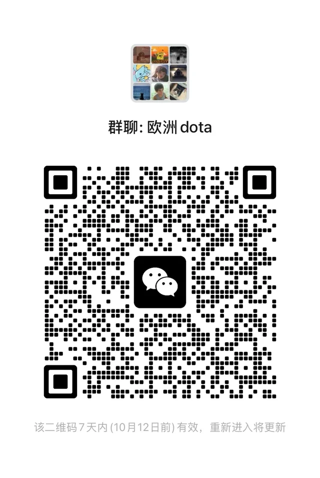 欧洲(欧服)dota玩家上人 群二维码