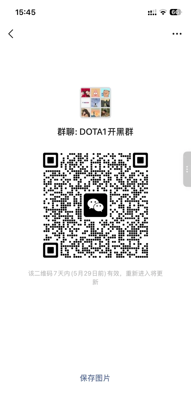DOTA1开黑集结群 二维码缩略图