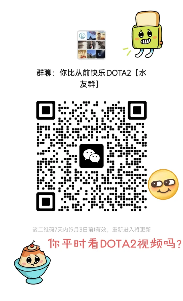 可以加我的DOTA2微信群哦! 二维码缩略图