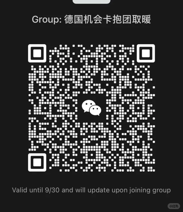 德国机会卡抱团取暖群 - 看评论区新QR 群二维码