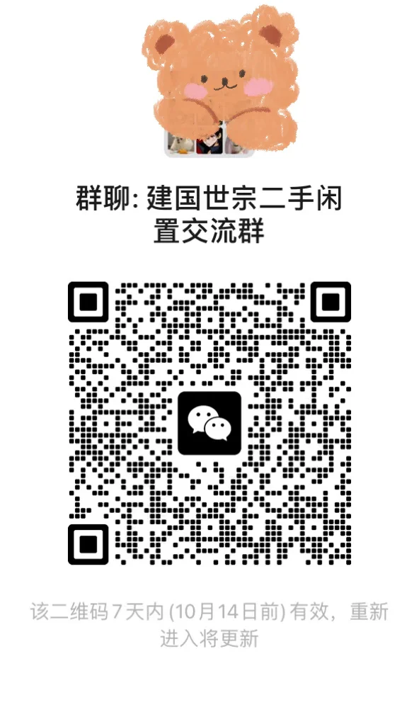 建国世宗二手闲置交流群 群二维码