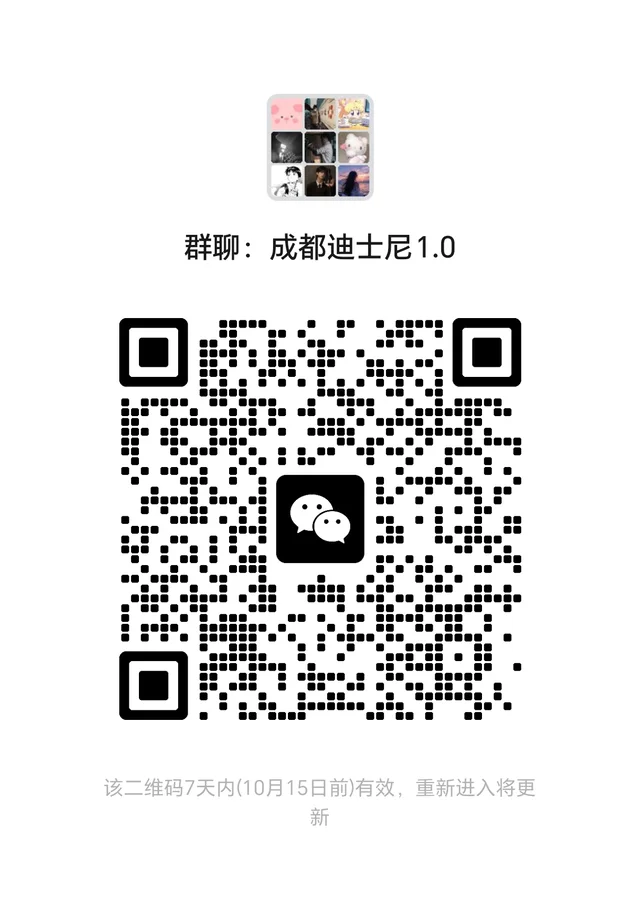 居然有群：成都迪士尼！！！ 二维码缩略图
