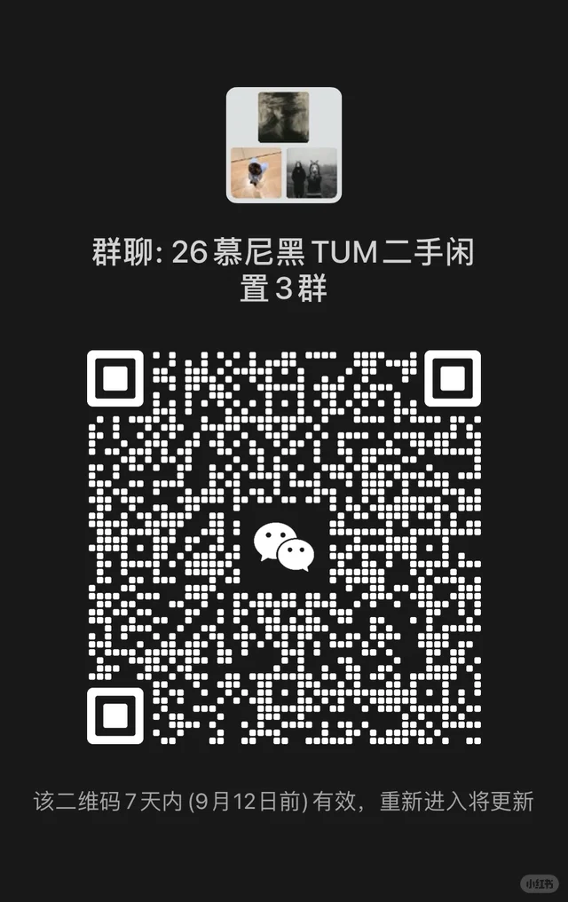 慕尼黑TUM小伙伴看过来👀 二维码缩略图