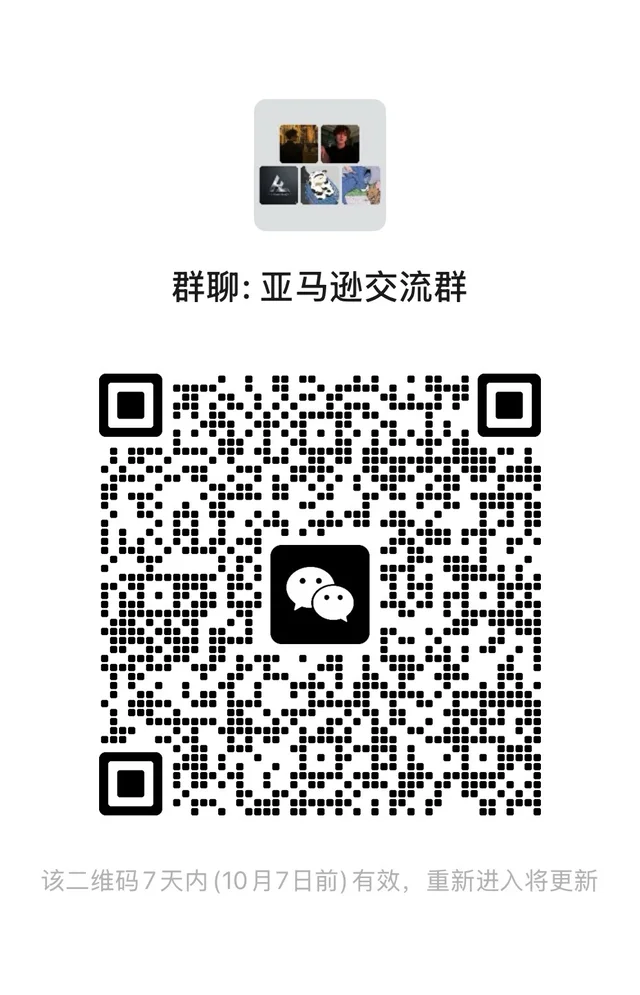 亚马逊交流群,服务商别进 群二维码