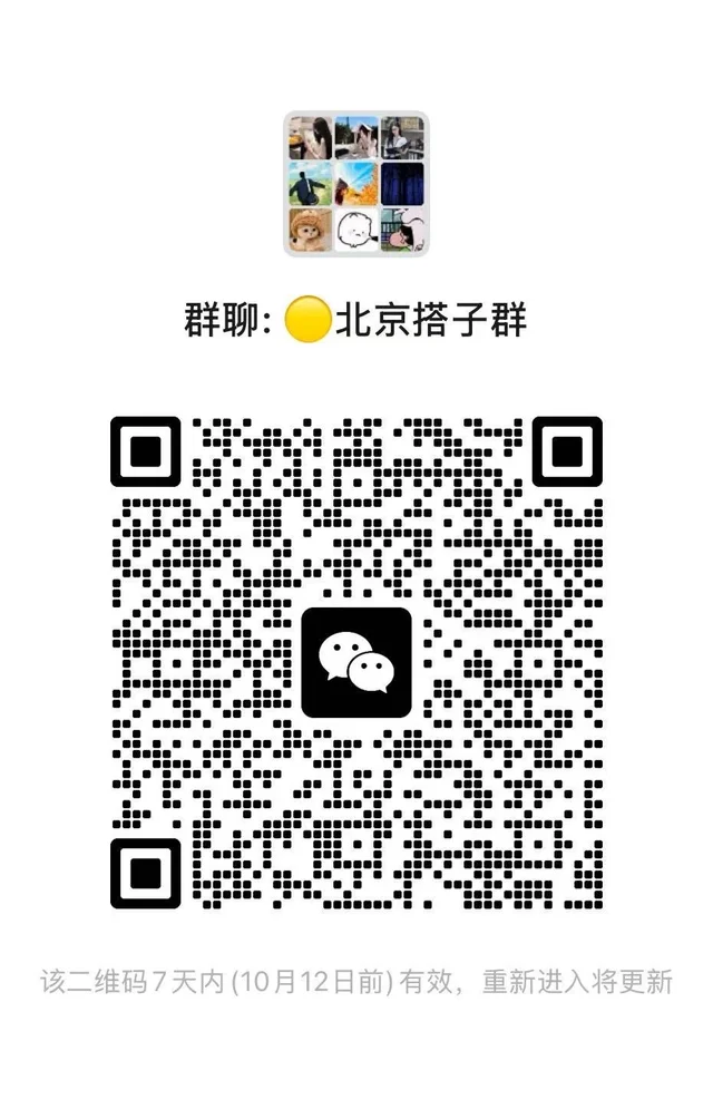 北京搭子群、北京搭子群、北京搭子群 二维码缩略图