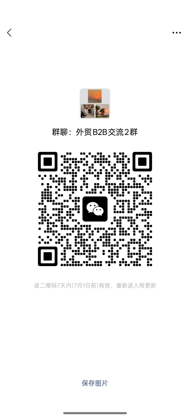 外贸B2B 群二维码