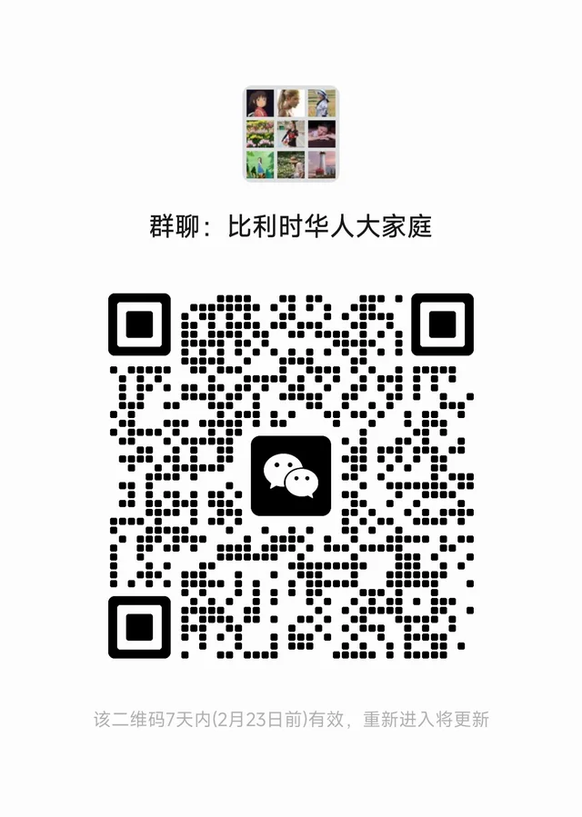 比利时华人大家庭微信群 群二维码