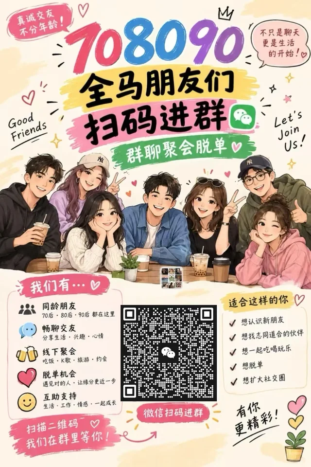 🎉 欢迎 708090 全马的朋友扫码进群! 👫 群二维码