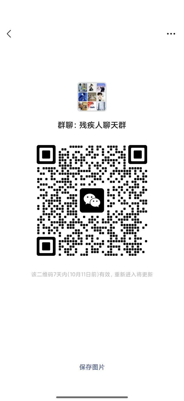 残疾人朋友进来聊聊天 群二维码