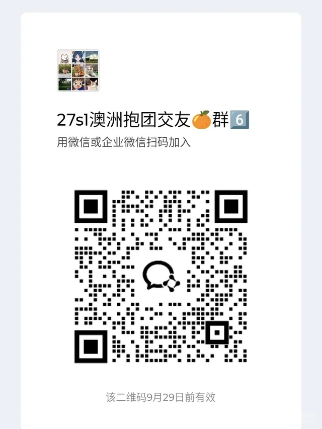 🇦🇺终于!27s1澳洲抱团交友来啦! 群二维码