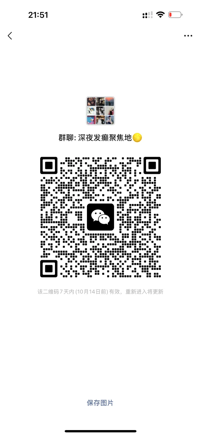 深夜找不到人发疯吐槽? 群二维码