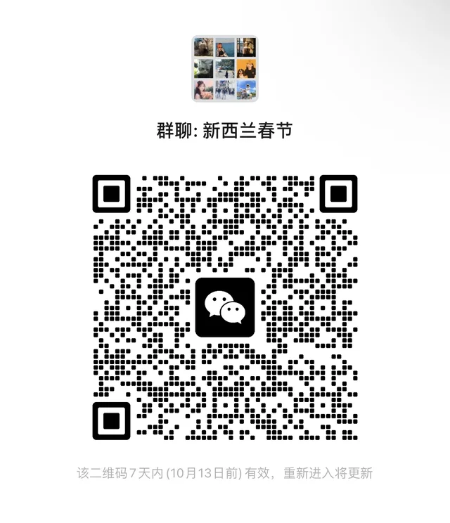 新西兰春节搭子群 二维码缩略图