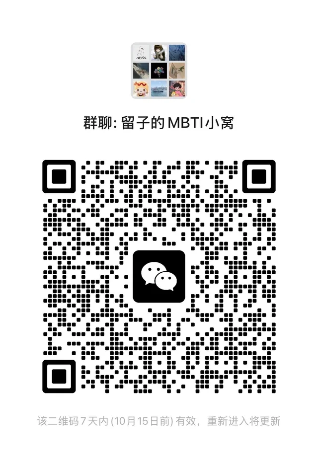 留子们的MBTI群已开～ 二维码缩略图