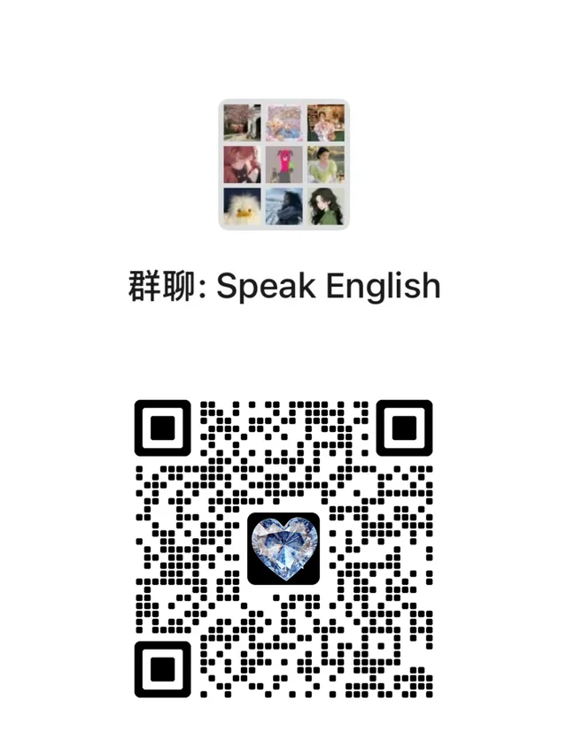 线上免费英语角 请勿误判 只纯英文练习 群二维码