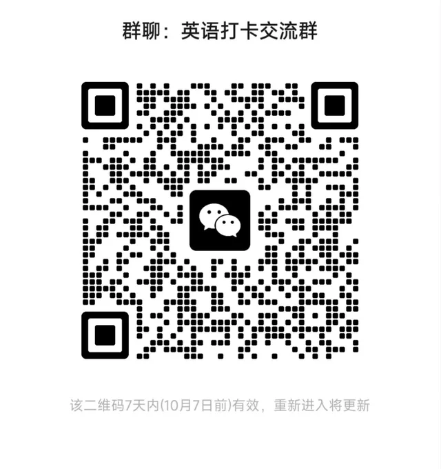 英语打卡群,英语学习搭子 群二维码