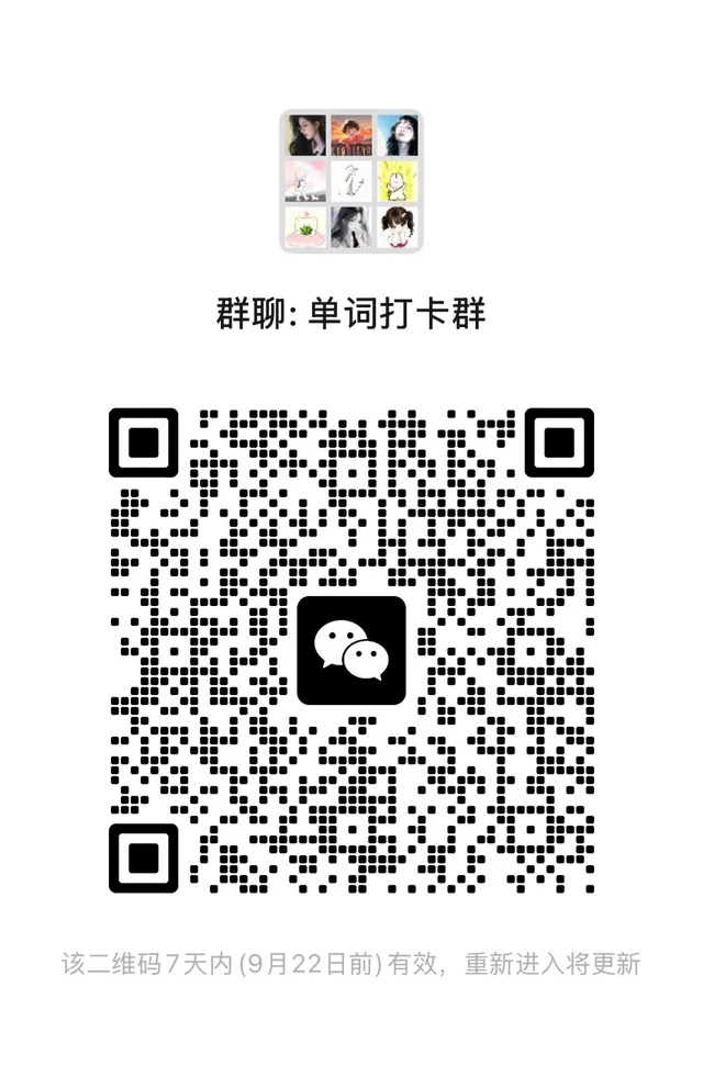背单词打卡群扩招!!!英语、小语种都欢迎 群二维码
