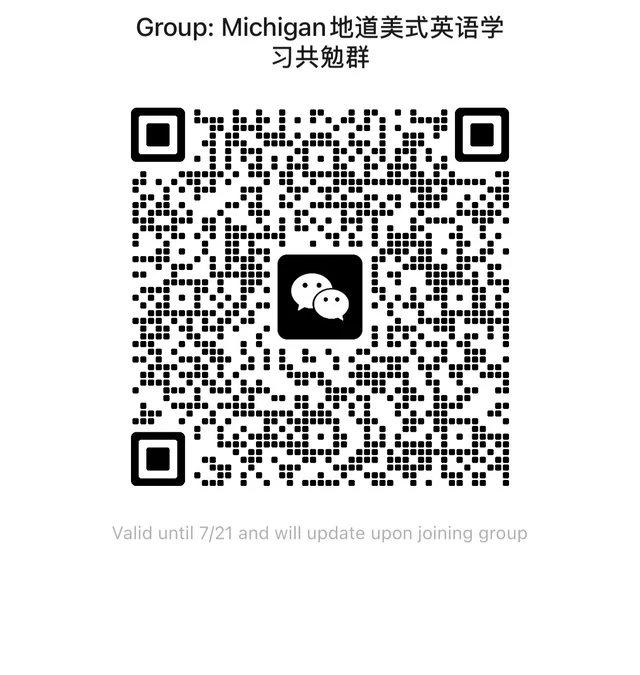 密歇根地道美式英语学习共勉群 群二维码