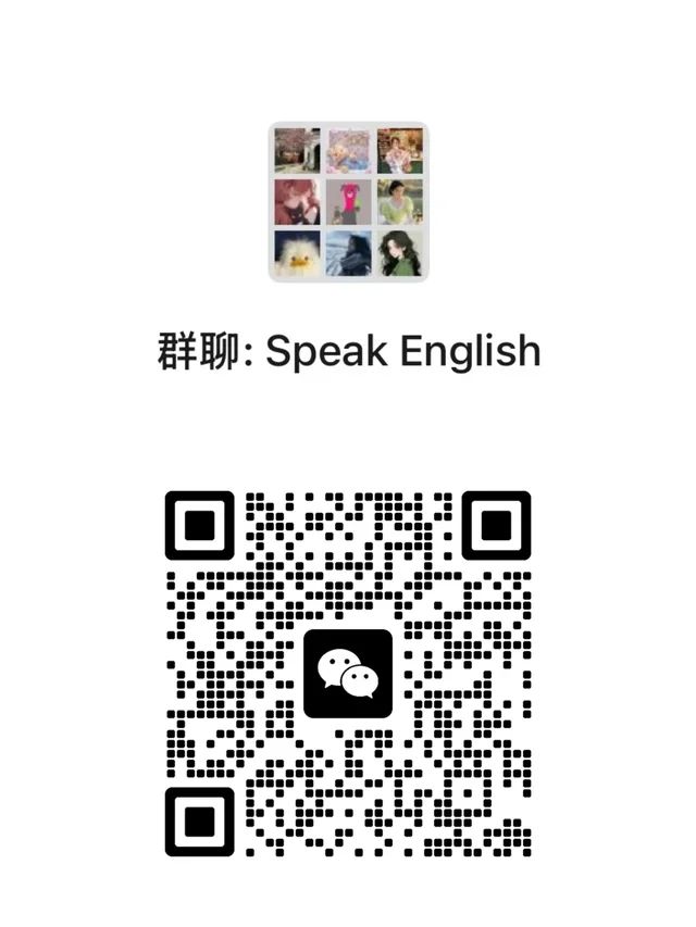 线上免费英语角 纯练习英语进 不做其他用途 群二维码