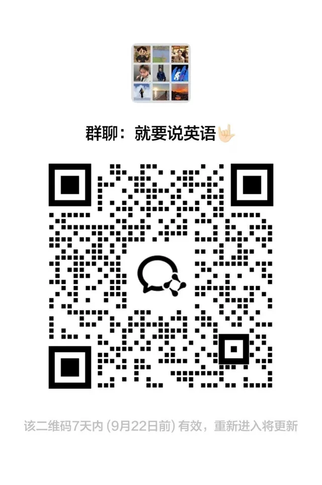 口语入门搭子群! 群二维码